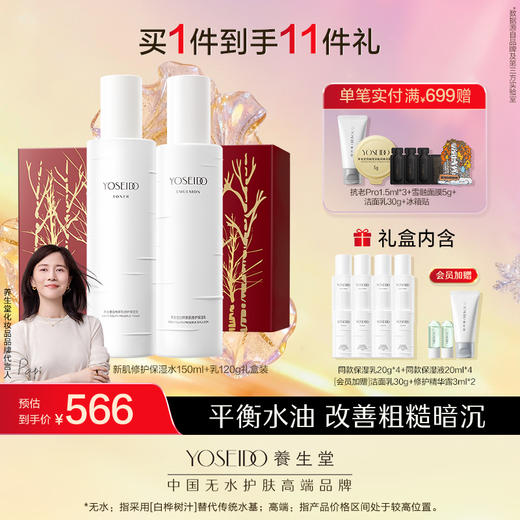 养生堂白桦新肌修护保湿水乳霜套装 商品图0