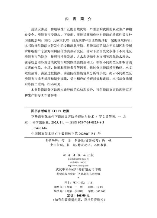 下垫面变化条件下涝渍灾害防治理论与技术 商品图2