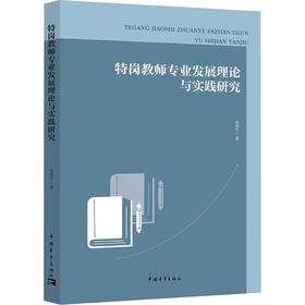 特岗教师专业发展理论与实践研究