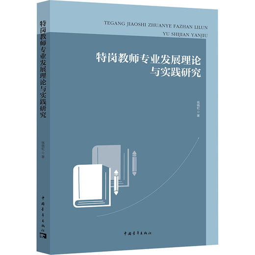 特岗教师专业发展理论与实践研究 商品图0