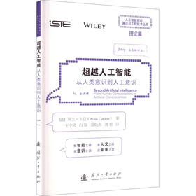 超越人工智能:从人类意识到人工意识