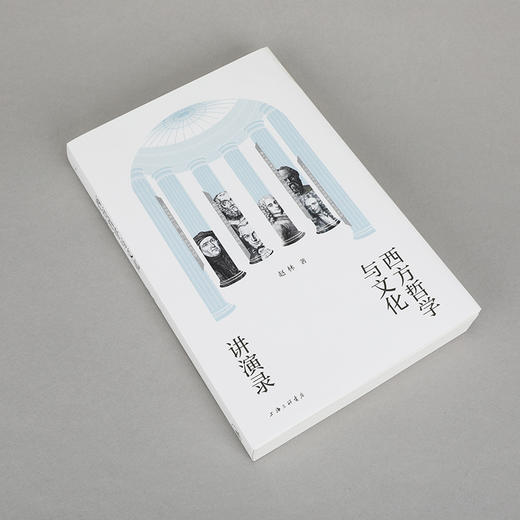 西方哲学与文化讲演录 赵林 著 商品图4