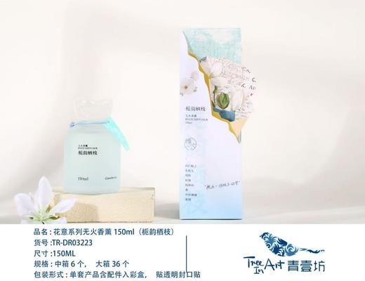 花意系列无火香薰/栀韵栖枝150ML 商品图0