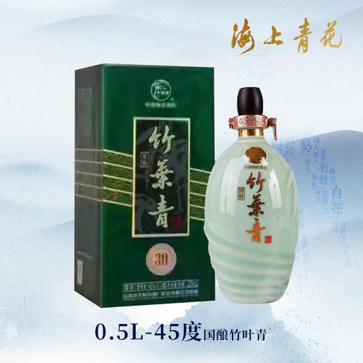 【海上青花·体验中心】竹叶青·国酿（45度） 商品图0