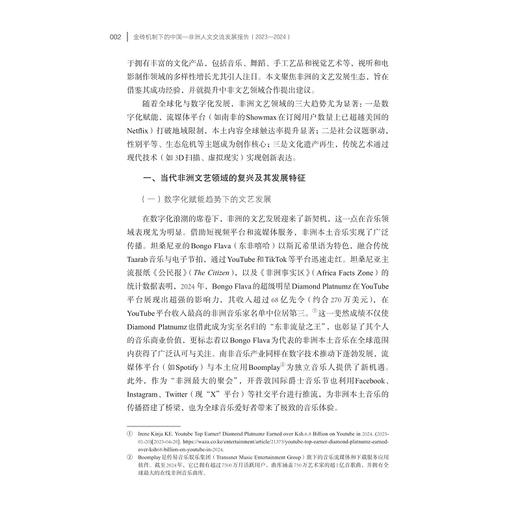 金砖机制下的中国—非洲人文交流发展报告（2023—2024）/教育部“中国-南非人文交流研究中心”年度发展报告/徐薇 刘鸿武 主编/张巧文 廖思傲 副主编/浙江大学出版社 商品图2
