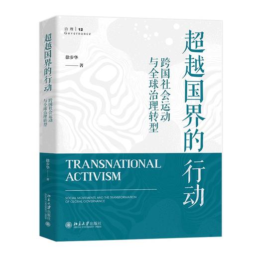 超越国界的行动：跨国社会运动与全球治理转型 徐步华 著 北京大学出版社 商品图0