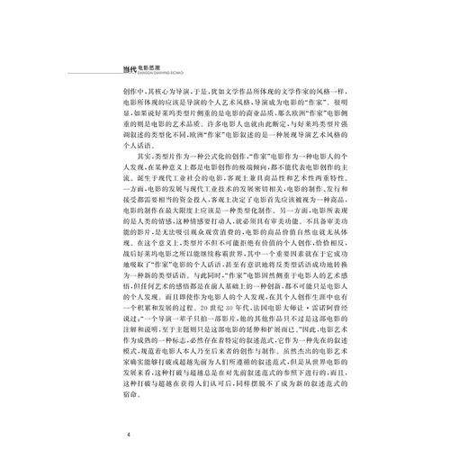 当代电影思潮/大学生通识教育/范志忠 著/浙江大学出版社 商品图2