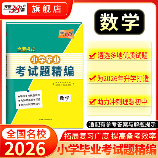 【天利38套】2026全国名校小学毕业考试题精编语文数学英语小升初真题卷重点中学升学小升初真题试卷总复习资料试卷升初一 商品图1