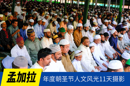 1.7确定出发【孟加拉国】年度朝圣节人文风光11天摄影<环球寻梦> 商品图0