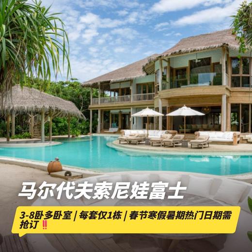 【马尔代夫索尼娃芙西| Soneva Fushi Residence】马尔代夫最齐全的多卧选择，3-8卧多卧室Residence，5天4晚含早晚餐含交通，低至2.1w+/人 商品图0