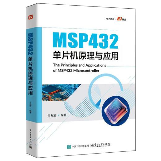 MSP432单片机原理与应用 商品图0