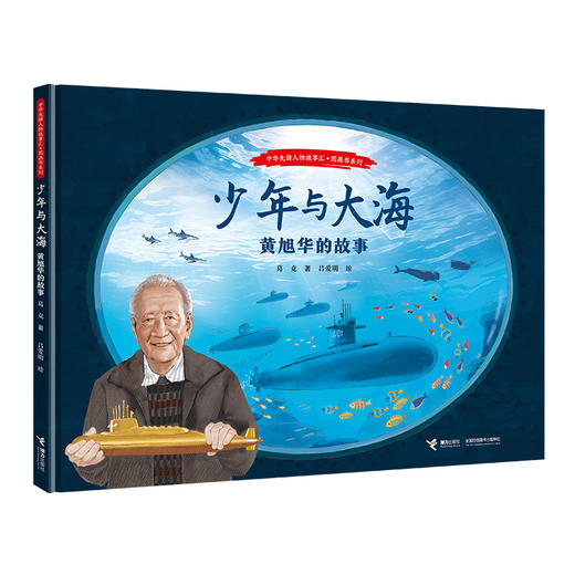 少年与大海:黄旭华的故事 商品图3