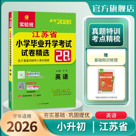 【江苏省】2026  江苏省小学毕业升学考试试卷精选 英语 商品图0