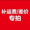 运费付款链接 商品缩略图0
