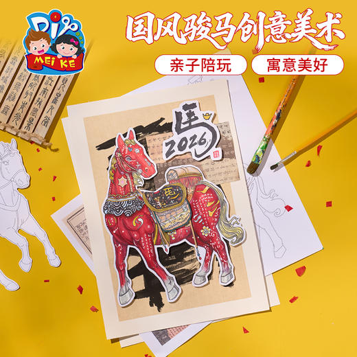 新年春节元旦马年国风骏马创意美术手工diy儿童材料包幼儿园非遗 商品图1