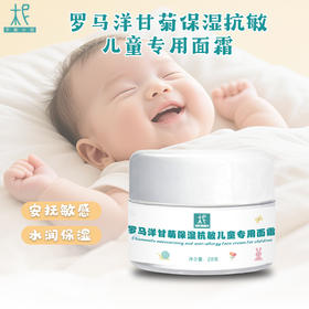 罗马洋甘菊 精油 儿童专用面霜28g 儿童皮肤护理日霜