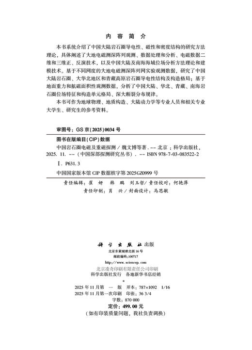 中国岩石圈电磁及重磁探测 商品图2
