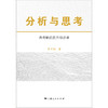 分析与思考:黄奇帆的复旦经济课 商品缩略图1