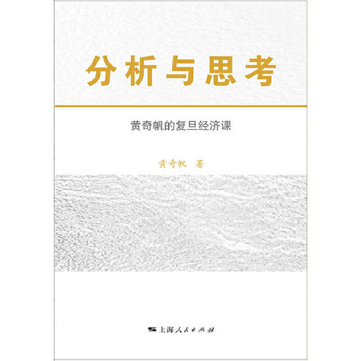 分析与思考:黄奇帆的复旦经济课 商品图1