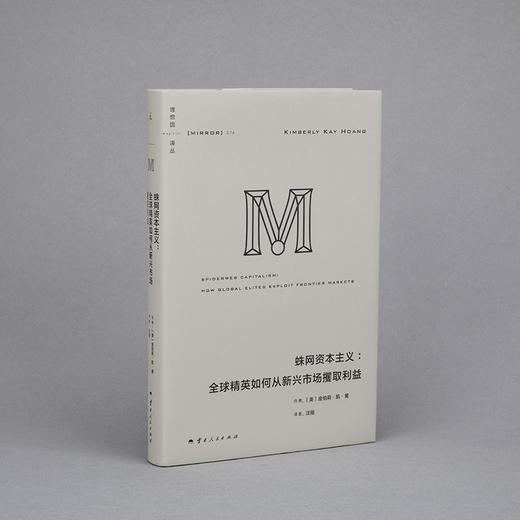 蛛网资本主义：全球精英如何从新兴市场攫取利益（理想国译丛074） 商品图1