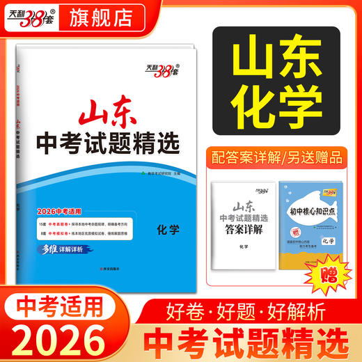 【山东专用】2026中考天利38套山东中考试题精选山东省16地市中考历年真题试卷全套语文数学英语物理化学生物政治历史地理真题卷 商品图3