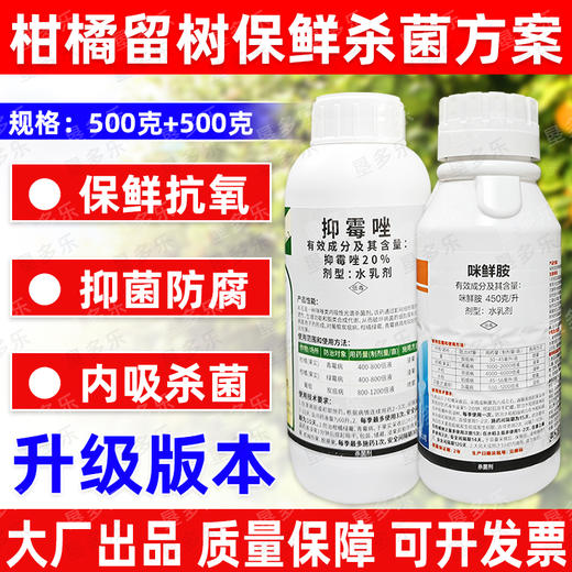 抑霉唑咪鲜胺保鲜药柑橘留树保鲜果实青霉病绿霉病正牌杀菌剂农用 商品图2
