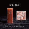 李平丨金石永寿 2.8x2.8x8CM 手工篆刻印章作品 商品缩略图0