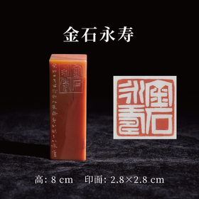 李平丨金石永寿 2.8x2.8x8CM 手工篆刻印章作品