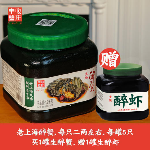 丰收蟹庄即食生醉蟹老上海风味鲜香醇厚1罐1.2kg/罐送1罐生醉虾400g 商品图0