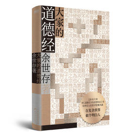 《大家的道德经》签名本