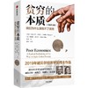 贫穷的本质:我们为什么摆脱不了贫穷(全新增订版) 商品缩略图0