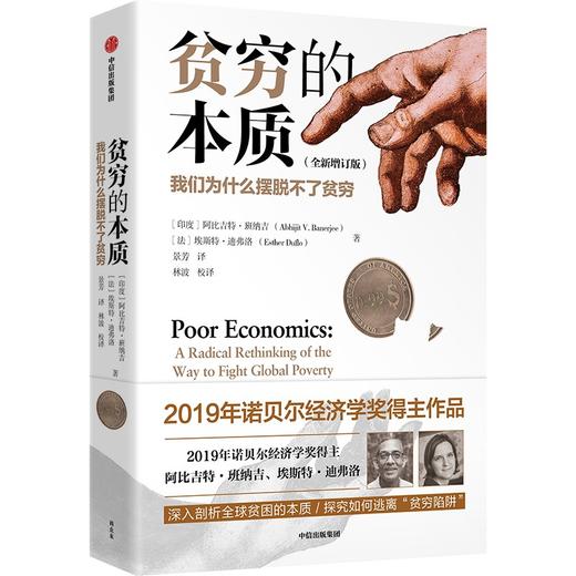 贫穷的本质:我们为什么摆脱不了贫穷(全新增订版) 商品图0