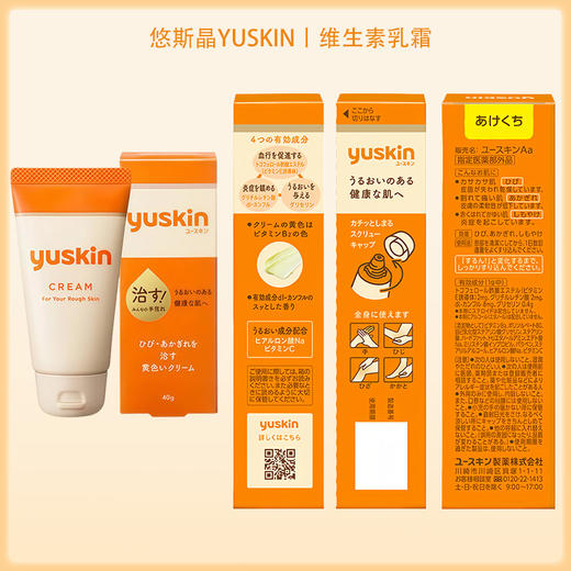 悠斯晶YUSKIN维生素乳霜 30g【BS】 商品图4