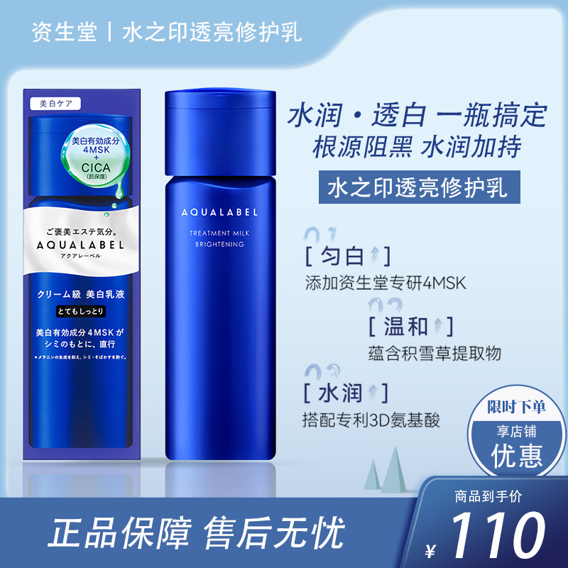 资生堂水之印 透亮修护补水焕白 乳液  130ml【BS】