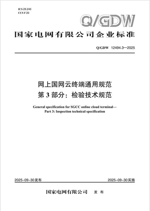 【按需印刷】Q/GDW12494.3-2025 网上国网云终端通用规范 第3部分：检验技术规范 商品图0