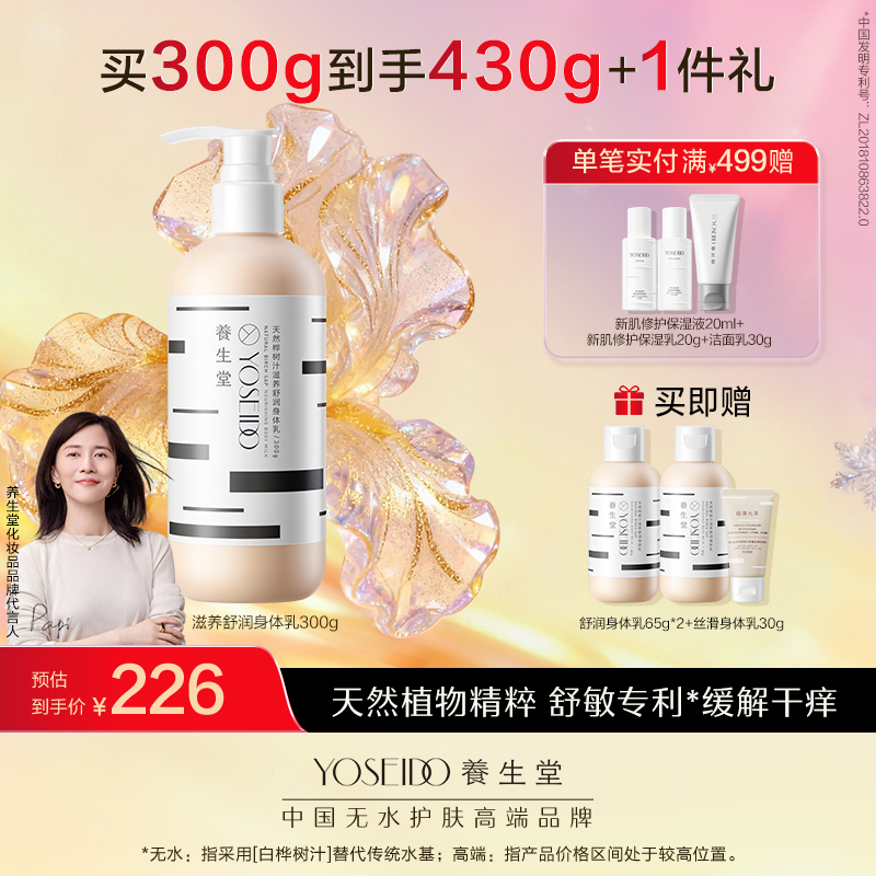 养生堂天然桦树汁滋养舒润身体乳300g