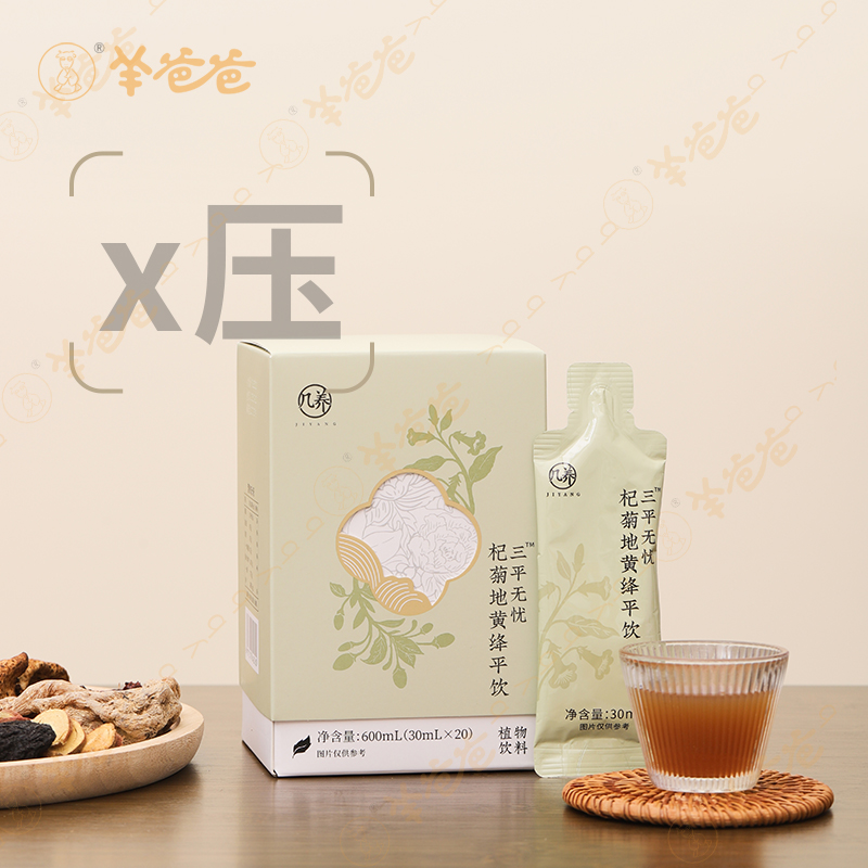 【杞菊地黄绛平饮】压|几养 | 草本清香  ↘️平 感受身体的轻松