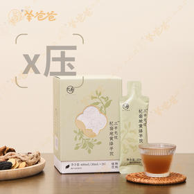 【杞菊地黄绛平饮】压|几养 | 草本清香  ↘️平 感受身体的轻松