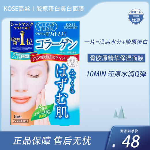 KOSE高丝CLEAR TURN美白面膜胶原蛋白 5片【BS】 商品图0