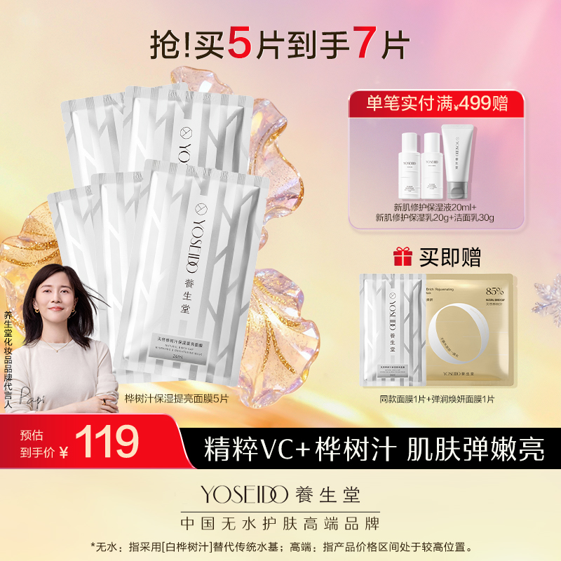 养生堂天然桦树汁保湿提亮面膜