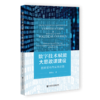 数字技术赋能大思政课建设:图景重构与实践进路 商品缩略图0