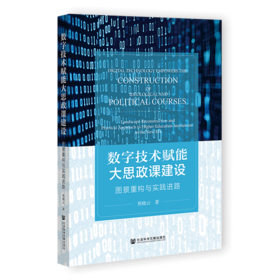 数字技术赋能大思政课建设:图景重构与实践进路