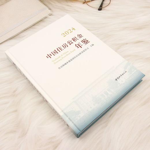 2024中国住房公积金年鉴 商品图1