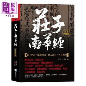 预售 【中商原版】庄子 南华经 本典藏版 港台原版 庄子 海鸽文化