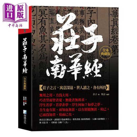 预售 【中商原版】庄子 南华经 本典藏版 港台原版 庄子 海鸽文化 商品图0
