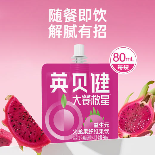 全线热销5000万+瓶！【大餐救星 火龙果+5种益生元 自然畅快】英贝健 火龙果益生元纤维果饮（80ml/袋*12） 商品图1