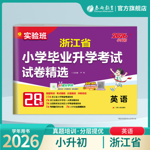 【浙江省】2026 小学毕业升学考试试卷精选 英语 商品图1