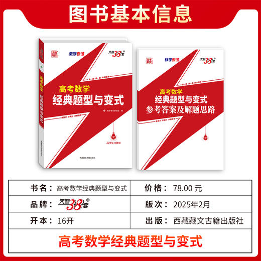 【天利38套】2026高考数学经典题型与变式新高考数压轴题学解题方法与技巧高一二三数学满分突破技巧母题解题大招集锦 商品图3