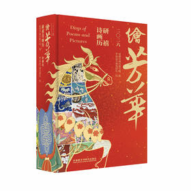 绘芳华:2026研禧诗画历