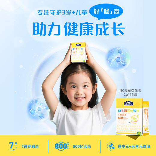 纽新宝NC儿童益生菌 商品图0